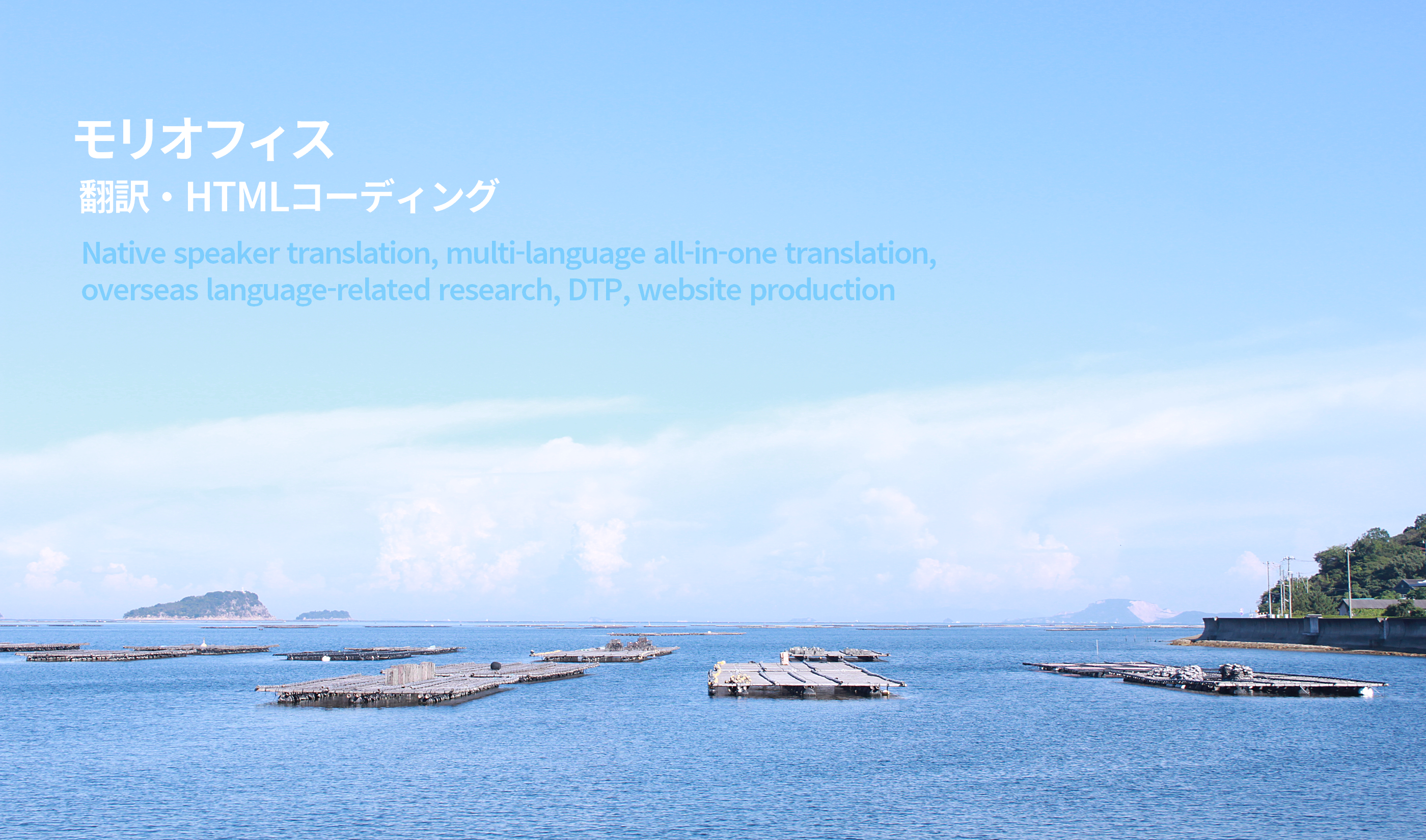 モリオフィス　翻訳とWeb（トップイメージ）