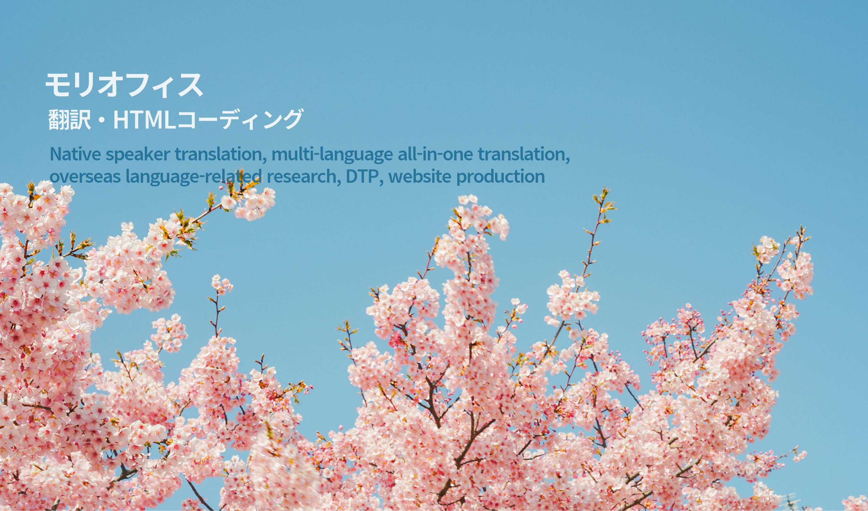 モリオフィス　翻訳とWeb（トップイメージ）